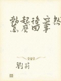 勃起后突然就软怎么回事