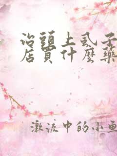 治头上虱子去药店买什么药