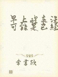 早上醒来没晨勃可能是已经完事了吗