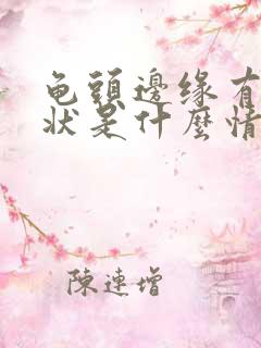 龟头边缘有颗粒状是什么情况