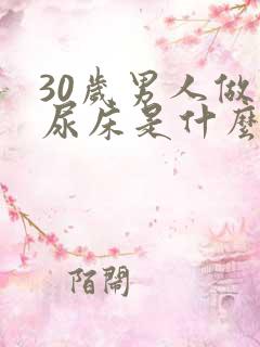 30岁男人做梦尿床是什么原因