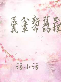 区分新旧民主主义革命的根本标志是(