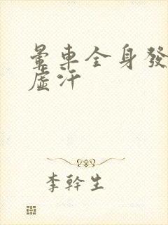 晕车全身发麻出虚汗