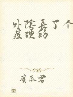 外阴长了个大痘痘硬的