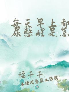 每天早上都会被尿憋醒是怎么回事