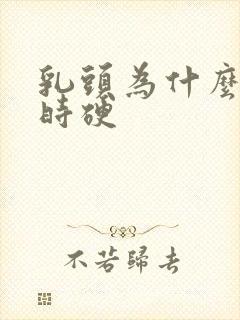 乳头为什么时软时硬