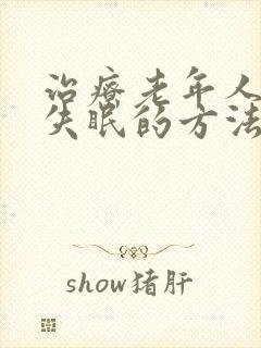 治疗老年人严重失眠的方法