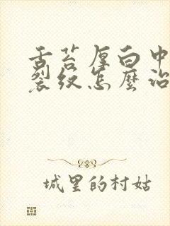 舌苔厚白中间有裂纹怎么治疗