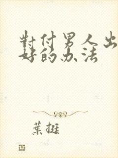 对付男人出轨最好的办法