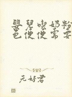 婴儿吃奶粉拉绿色便便需要换奶粉吗