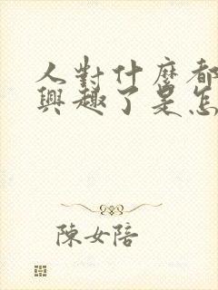 人对什么都不感兴趣了是怎么回事