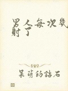 男人每次几秒就射了