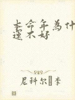 本命年为什么财运不好