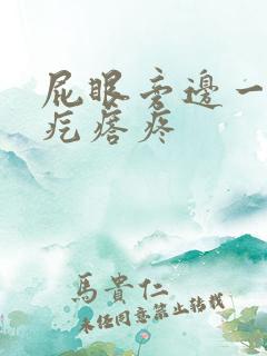 屁眼旁边一个硬疙瘩疼