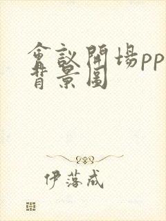 会议开场ppt背景图