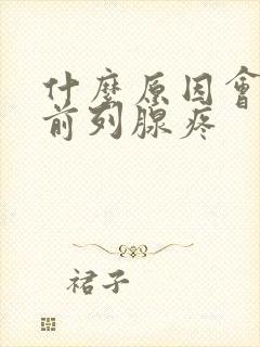 什么原因会造成前列腺疼