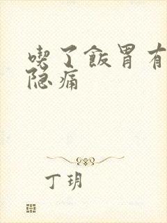 吃了饭胃有点隐隐痛