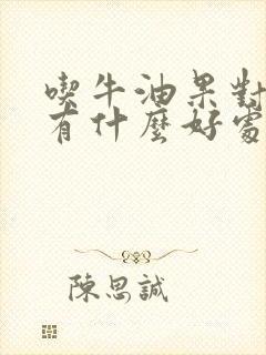 吃牛油果对孕妇有什么好处