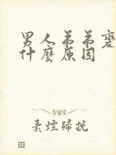 男人弟弟变小了什么原因