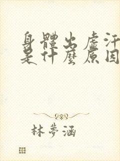 身体出虚汗女人是什么原因