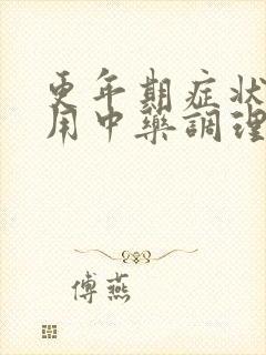 更年期症状可以用中药调理吗