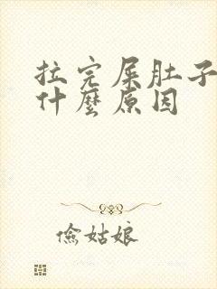 拉完屎肚子痛是什么原因