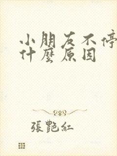 小朋友不停打嗝什么原因