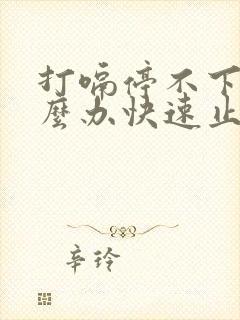 打嗝停不下来怎么办快速止嗝