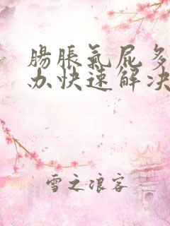 肠胀气屁多怎么办快速解决