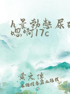 h晨勃憋尿硬了嗯啊17c