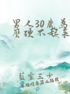 男人30岁为什么硬不起来