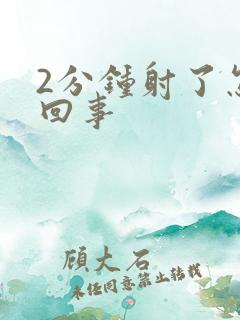 2分钟射了怎么回事