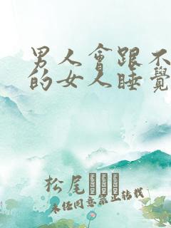 男人会跟不喜欢的女人睡觉吗