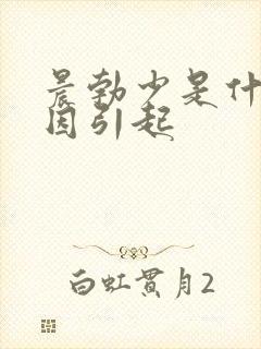 晨勃少是什么原因引起