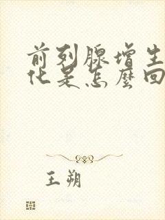 前列腺增生伴钙化是怎么回事,要紧吗?