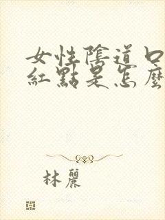 女性阴道口边有红点是怎么回事