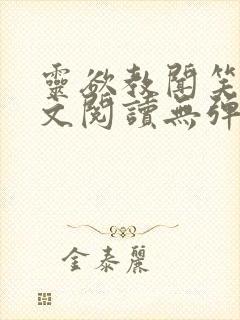 灵欲教闻笑笑全文阅读无弹窗笔趣阁