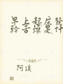 早上起床发热口干舌燥是什么原因