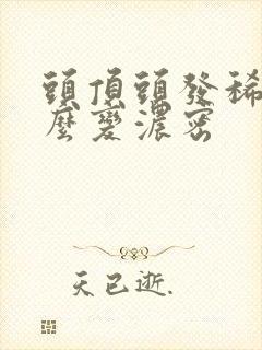 头顶头发稀少怎么变浓密