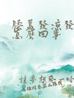 膝盖发凉发软是怎么回事