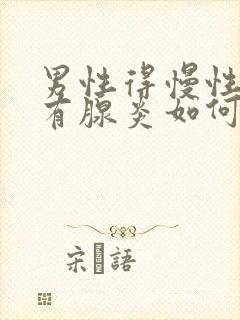 男性得慢性前列有腺炎如何治疗好