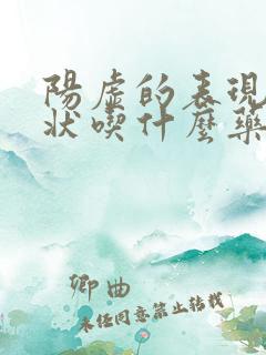 阳虚的表现和症状吃什么药