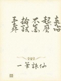 手抬不起来肩膀疼该怎么治