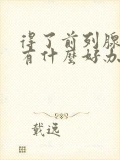 得了前列腺肥大有什么好办法治疗