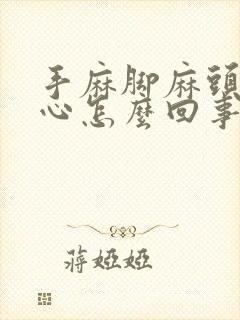 手麻脚麻头晕恶心怎么回事