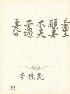 妻子不愿意跟老公过夫妻生活为什么