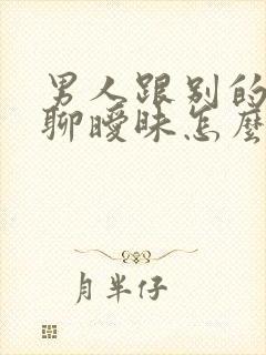 男人跟别的女人聊暧昧怎么办