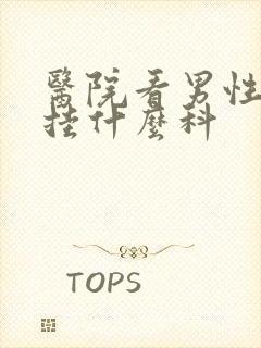 医院看男性功能挂什么科