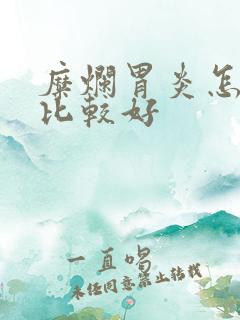 糜烂胃炎怎么治比较好