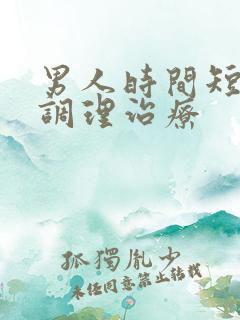 男人时间短怎么调理治疗